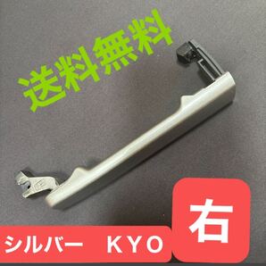 ★送料無料! セレナ C25 前期/後期 OK ◆右 スライド ドア アウターハンドル◆◆ドアノブ/カラーKYOシルバー■