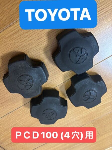 トヨタ純正センターキャップ 13インチ14インチ15インチ PCD100 4穴 ☆スチールホイール用。 TOYOTA