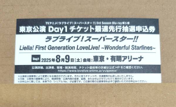 東京 Day 1 ラブライブ スーパースター Liella First Genetaion ライブ チケット 最速先行抽選申込券 ライブ リエラ シリアル