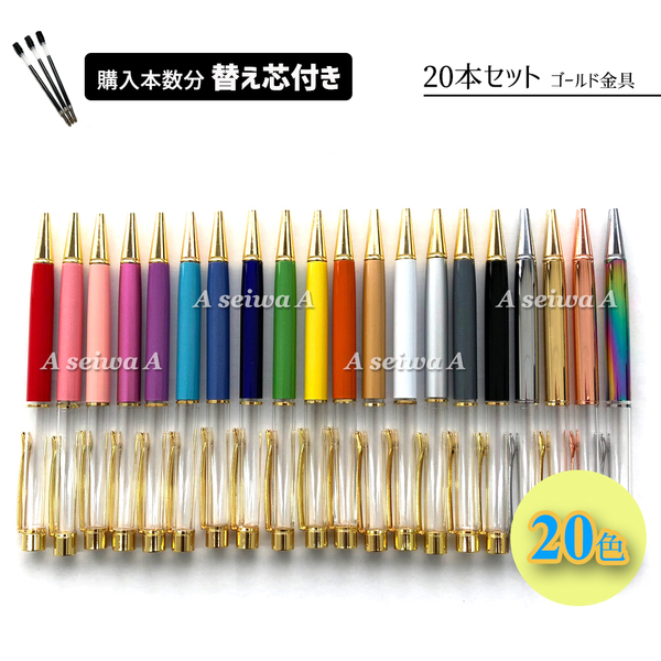 【替え芯付き】【ゴールド金具20本セット】ハーバリウムボールペン 本体