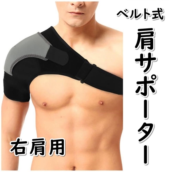 肩サポーター ベルト式 右肩用 グレー 肩関節 固定 男女兼用 フリーサイズ ポイント消化