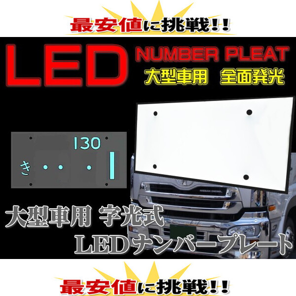 大型用 LED 字光式ナンバープレート用LED お得な4枚セット 全面発光 12V用 /24V用 薄型 最安 LED ライト 装飾フレーム 電光式