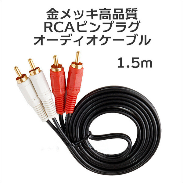 金メッキ高品質 3.5mmステレオミニプラグ-RCAピンプラグ×2赤 白 オーディオケーブル 1.5m