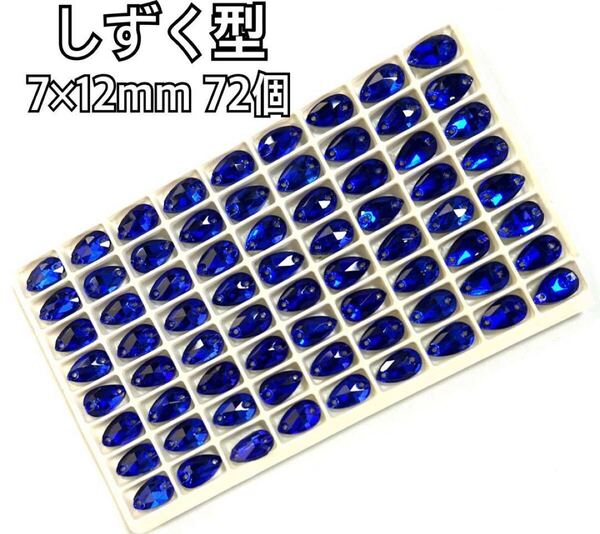 7×12mm 72個 しずく型ガラスビジュー 高輝度 衣装装飾 新体操 レオタード ソーオン 青色
