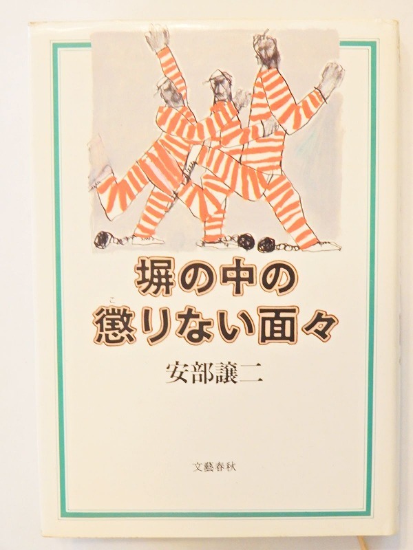 塀の中の懲りない面々 2 | 安部 譲二 |本 | 通販 | Amazon