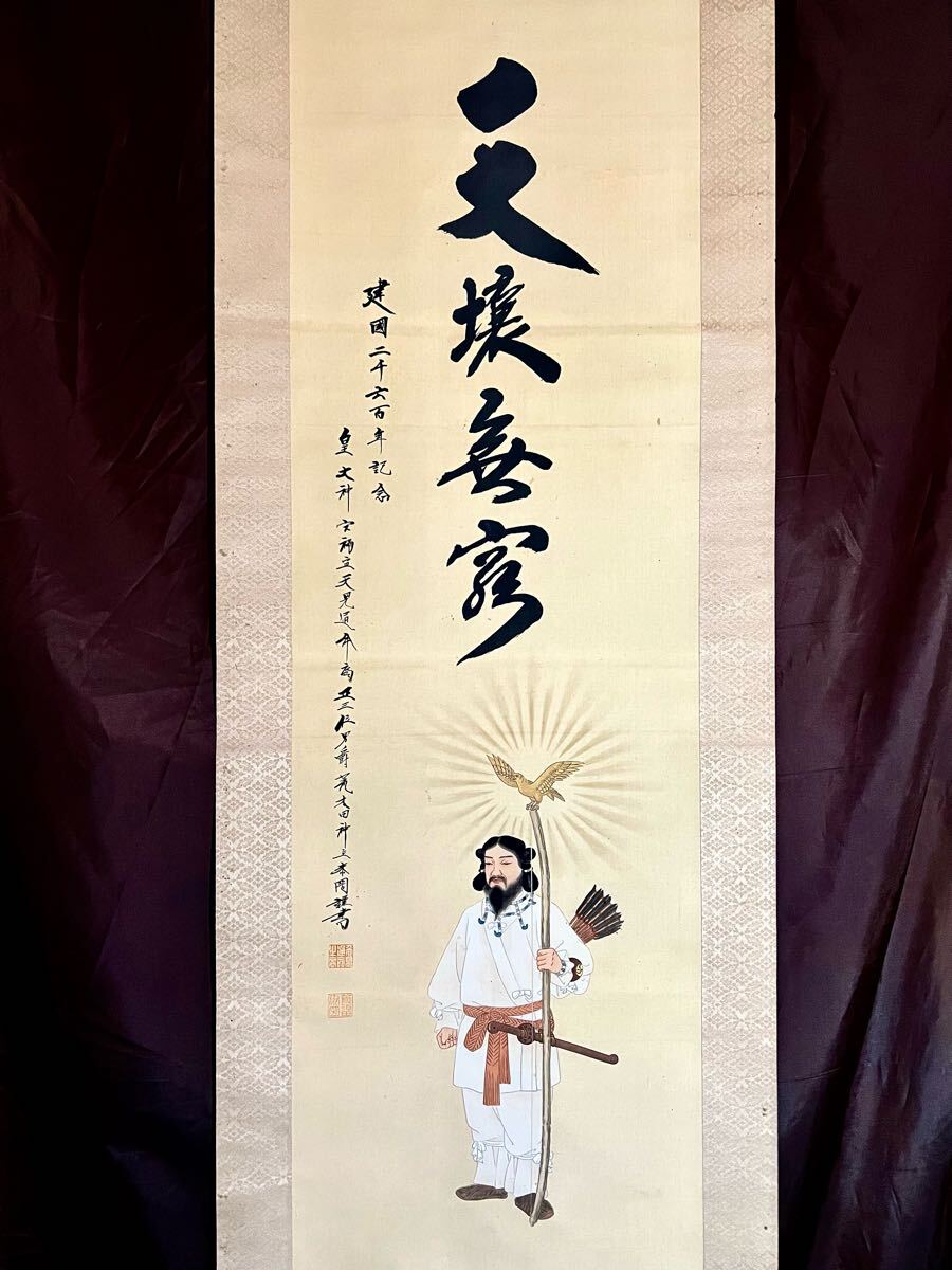 掛け軸 藤原胤昌［神武天皇］絹本 木箱無し！ （書籍・雑誌検索