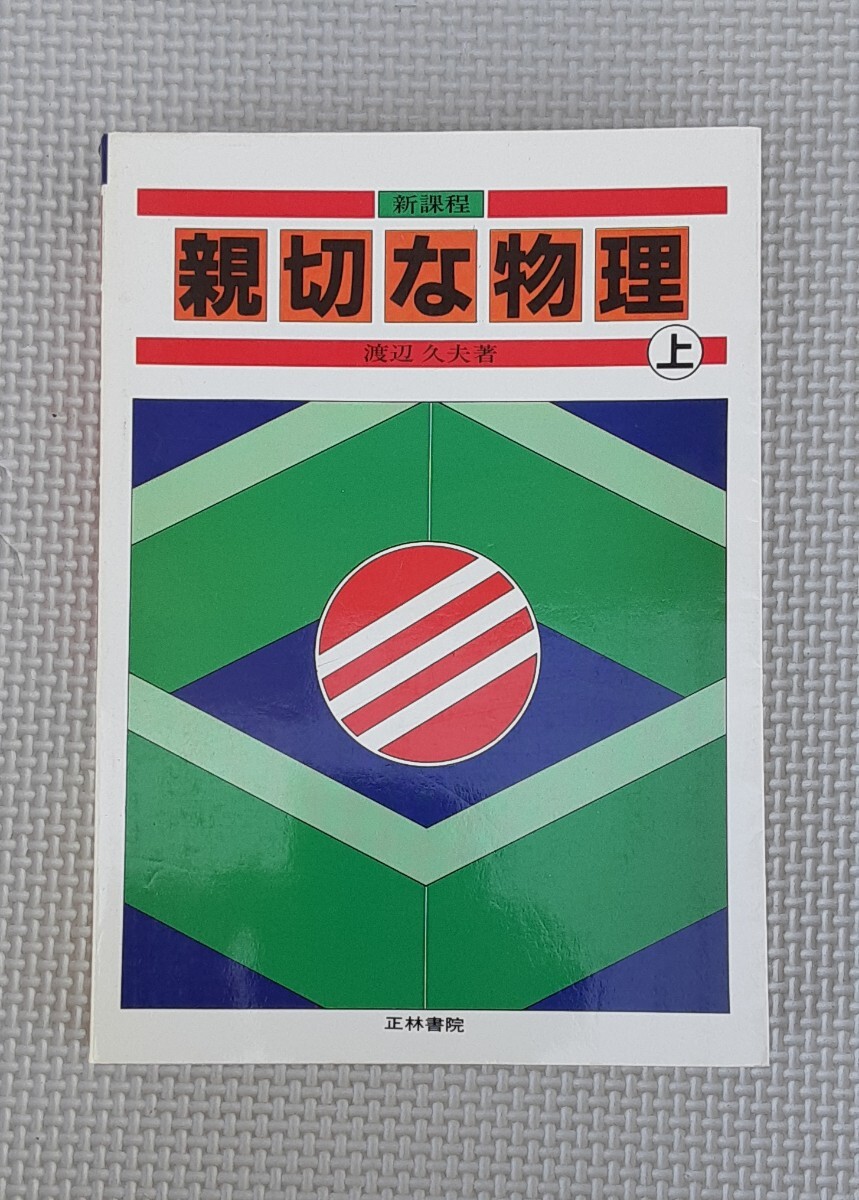 物理1難問集 ＜難問集＞ 新版.(河合紀雄 編) / 古本、中古本、古