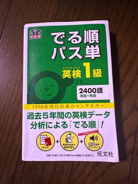 でる順パス単 英検 1級 書き込みあり