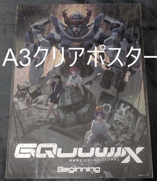 ジークアクス A3クリアポスター 機動戦士Gundam GQuuuuuuX -Beginning- 劇場限定 機動戦士ガンダム