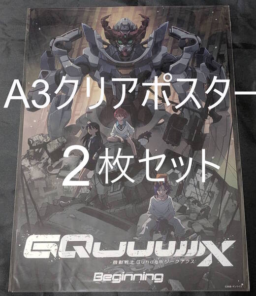 ジークアクス A3クリアポスター 2枚セット 機動戦士Gundam GQuuuuuuX -Beginning- 劇場限定 機動戦士ガンダム マチュ ニャアン シュウジ