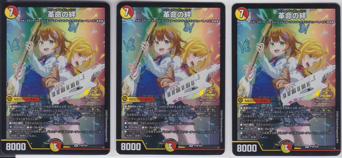 デュエルマスターズ 革命の絆【プロモ・ホイル・P18/Y24】4枚