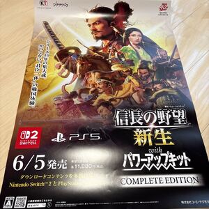 未使用 信長の野望新生withパワーアップキット コンプリートエディション B2店頭ゲームポスター