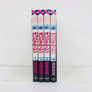 オリジナル・シン 原罪 全巻 セット 岡野史佳 白泉社【中古】GK066