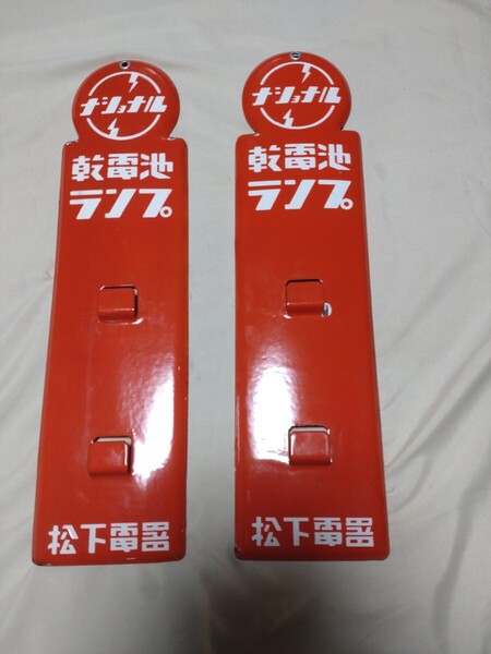 ナショナル ホーロー看板 乾電池 ランプ 昭和レトロ 当時物 2枚セット 松下電器 琺瑯看板 未使用 長期保管品