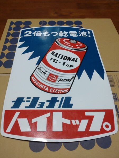 ホーロー看板 ナショナル ハイトップ 2倍もつ乾電池! 両面看板 乾電池絵柄 昭和レトロ 当時物 長期保管 未使用品 在庫なし