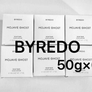 BYREDO MOJAVE GHOST バイレード モハーヴェ ゴースト ソープバー ボディソープ 50g×6個 合計300g