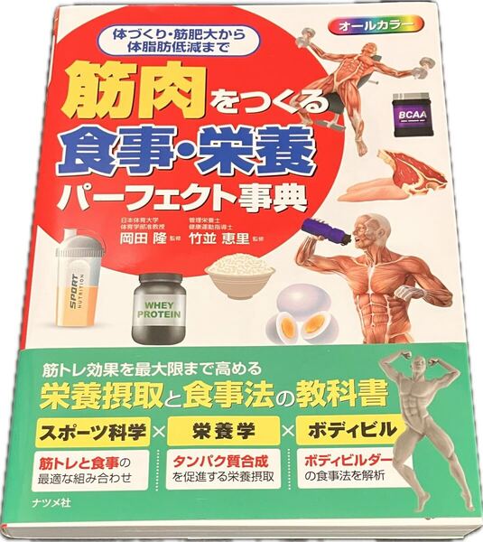 美品 筋肉をつくる食事・栄養パーフェクト事典 筋トレ スポーツ ダイエット 体脂肪 ワークアウト 食事