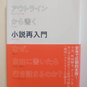 アウトラインから書く小説再入門 なぜ、自由に書いたら行き詰まるのか? K.M.ワイランド/著