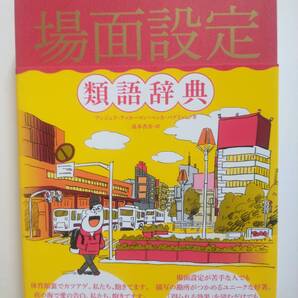 場面設定類語辞典 単行本(ソフトカバー)