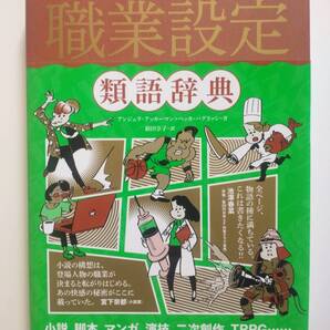 職業設定類語辞典 単行本(ソフトカバー)