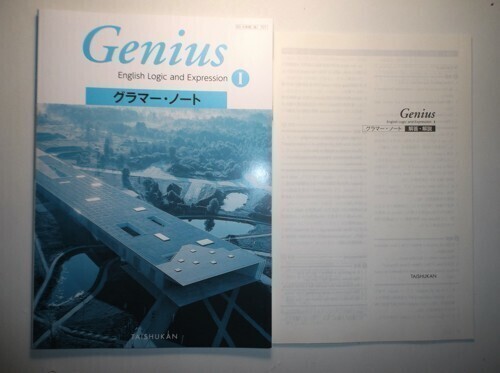 Genius English Logic and Expression Ⅰ 諭Ⅰ 707 大修館書店