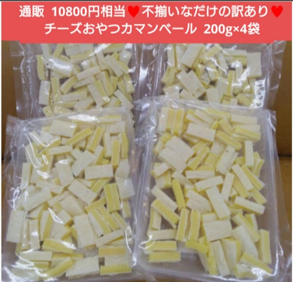 訳ありチーズおやつ カマンベール入り 200g×4袋 チーズ おつまみ 珍味
