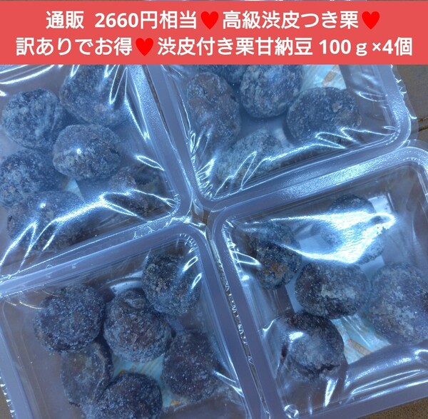 渋皮付き栗甘納豆 100g×4 栗甘納豆 甘納豆 マロングラッセ 菓子 和菓子