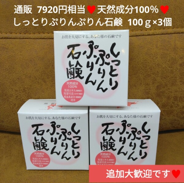 天然成分 100% しっとりぷりんぷりん石鹸 100g×3 石鹸 洗顔