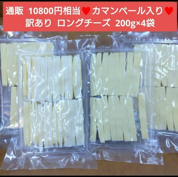 訳あり ロングチーズカマンベール入り 200g×4袋 チーズ おつまみ 珍味