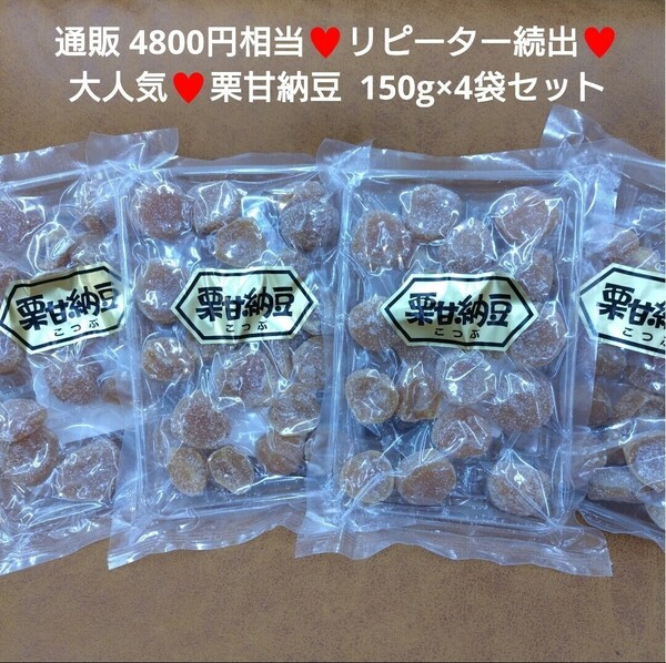 栗甘納豆 150g×4袋 栗 甘納豆 甘露煮 さつまいも 和菓子 マロン