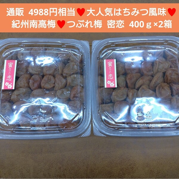 紀州南高梅 つぶれ梅 密恋 400g×2パック 梅干し 梅 白米 漬物