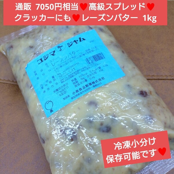 レーズンバター 1kg レーズン バター バターサンド ジャム 菓子