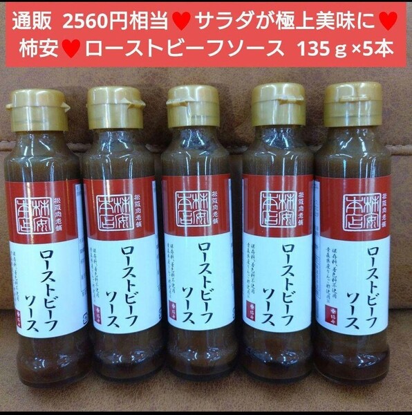 柿安 ローストビーフソース 135g×5本 たれ ソース 調味料 肉