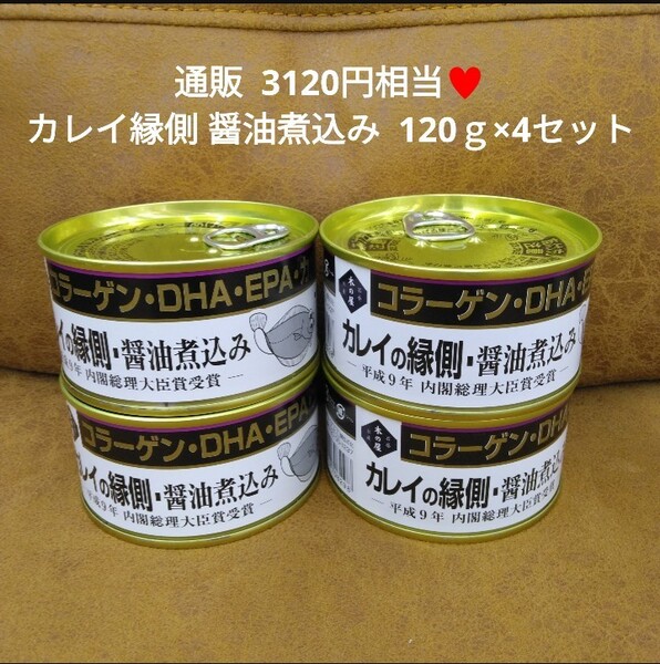木の屋 石巻水産 カレイの縁側 170g×4 缶詰 カレイ 縁側 煮付