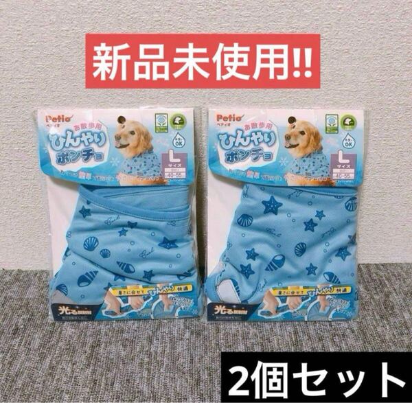 【新品未使用】ペティオ ひんやりポンチョ Lサイズ 2個セット