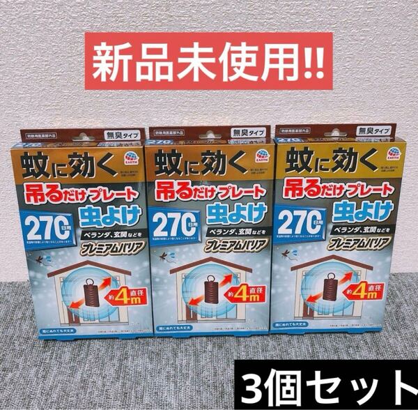【3個】アース製薬 蚊に効く 吊るだけプレート 虫よけ 270日用