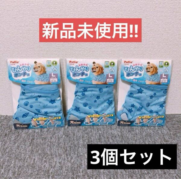【新品未使用】ペティオ ひんやりポンチョ Lサイズ