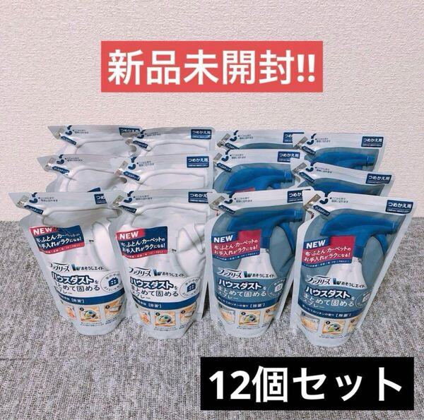 【12個】ファブリーズ おそうじエイド ハウスダストをまとめて固めるスプレー