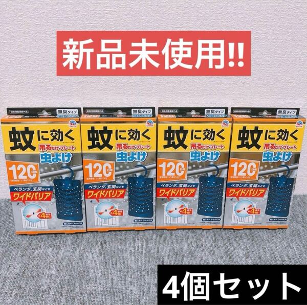 【4個】アース製薬 蚊に効く 吊るだけプレート 虫よけ 120日用