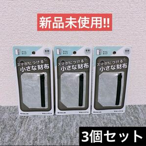 【新品未使用】ウォレカ スマホにつける小さな財布スリムタイプ シルバー