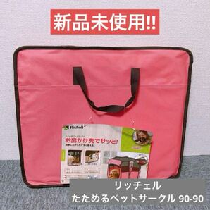 【新品未使用】リッチェル たためるペットサークル 90-90 ピンク