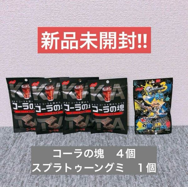 【新品未開封】コーラの塊 スプラトゥーングミ