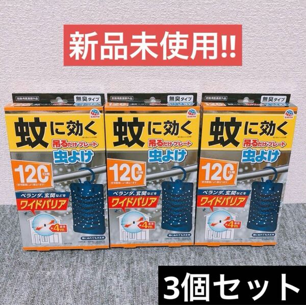 【3個】アース製薬 蚊に効く 吊るだけプレート 虫よけ 120日用