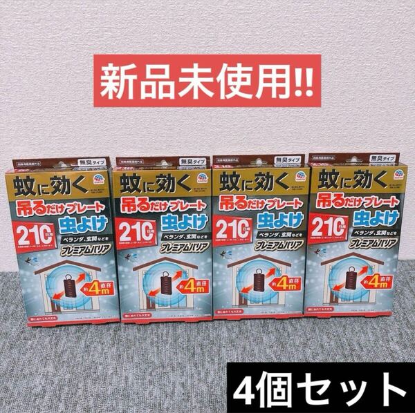 【4個】アース製薬 蚊に効く 吊るだけプレート 虫よけ 210日用
