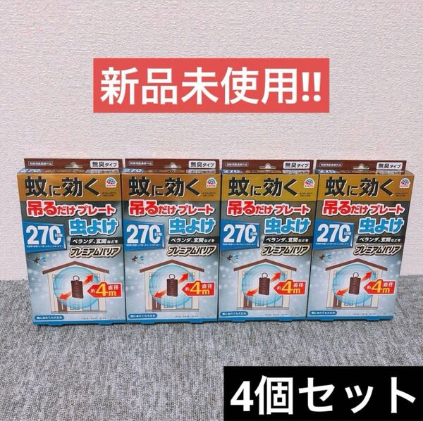 【4個】アース製薬 蚊に効く 吊るだけプレート 虫よけ 270日用