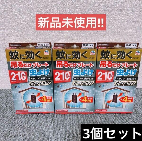 【3個】アース製薬 蚊に効く 吊るだけプレート 虫よけ 210日用