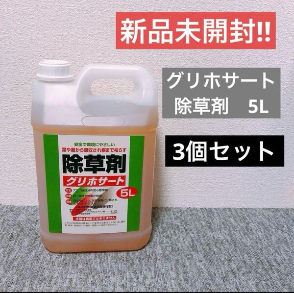 【3個】トムソンコーポレーション グリホサート 除草剤 5L