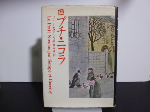 続プチ・ニコラ ゴシニー文 サンペ絵 笹本孝訳 牧神社