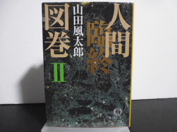 人間臨終図巻 2 (徳間文庫) 山田風太郎/著