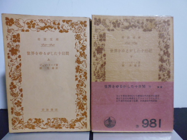 世界をゆるがした十日間(上下) ジョン・リード/原光雄 岩波文庫